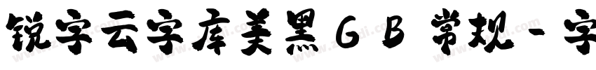 锐字云字库美黑GB 常规字体转换